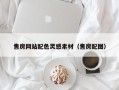 红河售房网站配色灵感素材（售房配图）